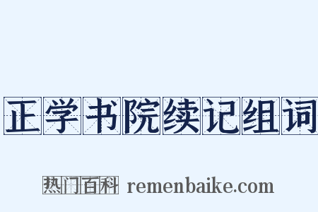 正学书院续记组词是什么意思的图片